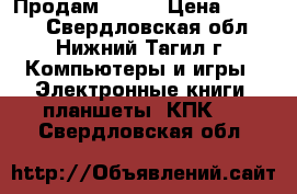 Продам  ipad › Цена ­ 8 500 - Свердловская обл., Нижний Тагил г. Компьютеры и игры » Электронные книги, планшеты, КПК   . Свердловская обл.